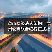 省市两级法人架构!贵州农商联合银行正式挂牌 董事长杨松:“十五五”期间计划在乡村振兴领域投放5000亿元以上贷款(图2) 省市两级法人架构!贵州农商联合银行正式挂牌 董事长杨松:“十五五”期间计划在乡村振兴领域投放5000亿元以上贷款(图2)