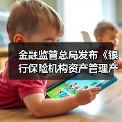 金融监管总局发布《银行保险机构资产管理产品信息披露管理办法》(图4) 金融监管总局发布《银行保险机构资产管理产品信息披露管理办法》(图4)