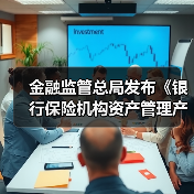 金融监管总局发布《银行保险机构资产管理产品信息披露管理办法》(图2) 金融监管总局发布《银行保险机构资产管理产品信息披露管理办法》(图2)