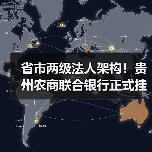 省市两级法人架构!贵州农商联合银行正式挂牌 董事长杨松:“十五五”期间计划在乡村振兴领域投放5000亿元以上贷款(图3) 省市两级法人架构!贵州农商联合银行正式挂牌 董事长杨松:“十五五”期间计划在乡村振兴领域投放5000亿元以上贷款(图3)