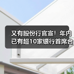 又有股份行官宣!年内已有超10家银行首席合规官陆续补齐(图1) 又有股份行官宣!年内已有超10家银行首席合规官陆续补齐(图1)