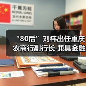 “80后”刘祎出任重庆农商行副行长 兼具金融与从政经验(图3) “80后”刘祎出任重庆农商行副行长 兼具金融与从政经验(图3)