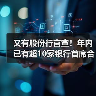 又有股份行官宣!年内已有超10家银行首席合规官陆续补齐(图4) 又有股份行官宣!年内已有超10家银行首席合规官陆续补齐(图4)