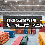 村镇银行撤牌背后:一场“毛细血管”的重构与新生(图2) 村镇银行撤牌背后:一场“毛细血管”的重构与新生(图2)
