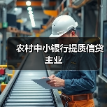 农村中小银行提质信贷主业(图2) 农村中小银行提质信贷主业(图2)