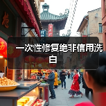 一次性修复绝非信用洗白(图1) 一次性修复绝非信用洗白(图1)