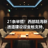 21条举措!西部陆海新通道建设迎金融支持,央行等多部门详解来了(图2) 21条举措!西部陆海新通道建设迎金融支持,央行等多部门详解来了(图2)