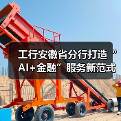 工行安徽省分行打造“AI+金融”服务新范式 赋能安徽跑出汽车“首位产业”加速度(图3) 工行安徽省分行打造“AI+金融”服务新范式 赋能安徽跑出汽车“首位产业”加速度(图3)