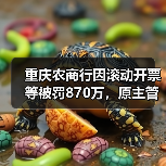 重庆农商行因滚动开票等被罚870万，原主管财务的副行长和首席审贷官被终身禁业（图2）