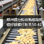 郑州银行拟收购鄢陵郑银村镇银行剩余50.42%股份,改建为分支机构(图1) 郑州银行拟收购鄢陵郑银村镇银行剩余50.42%股份,改建为分支机构(图1)