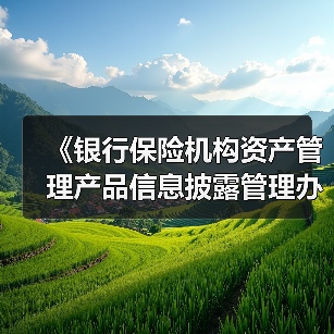 《银行保险机构资产管理产品信息披露管理办法》：要求产品管理人原则上不得调整业绩比较基准（图1）