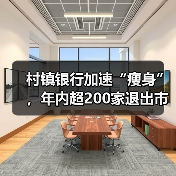 村镇银行加速“瘦身”,年内超200家退出市场(图2) 村镇银行加速“瘦身”,年内超200家退出市场(图2)