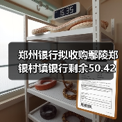 郑州银行拟收购鄢陵郑银村镇银行剩余50.42%股份,改建为分支机构(图3) 郑州银行拟收购鄢陵郑银村镇银行剩余50.42%股份,改建为分支机构(图3)