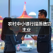 农村中小银行提质信贷主业(图4) 农村中小银行提质信贷主业(图4)
