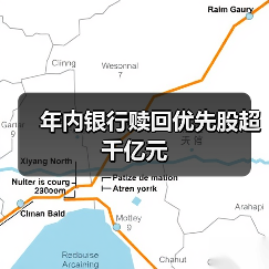 年内银行赎回优先股超千亿元(图3) 年内银行赎回优先股超千亿元(图3)
