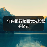 年内银行赎回优先股超千亿元(图2) 年内银行赎回优先股超千亿元(图2)