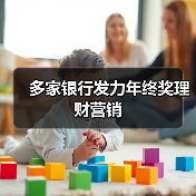 多家银行发力年终奖理财营销(图4) 多家银行发力年终奖理财营销(图4)