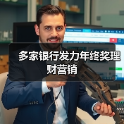 多家银行发力年终奖理财营销(图2) 多家银行发力年终奖理财营销(图2)