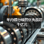 年内银行赎回优先股超千亿元(图4) 年内银行赎回优先股超千亿元(图4)