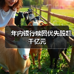 年内银行赎回优先股超千亿元(图1) 年内银行赎回优先股超千亿元(图1)
