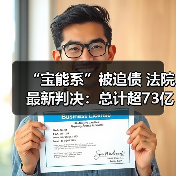 “宝能系”被追债 法院最新判决:总计超73亿元,10天内还清(图2) “宝能系”被追债 法院最新判决:总计超73亿元,10天内还清(图2)