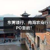 东莞银行、南海农商行IPO重启！（图1）