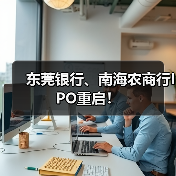 东莞银行、南海农商行IPO重启！（图2）