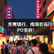 东莞银行、南海农商行IPO重启！（图3）