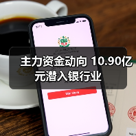 主力资金动向 10.90亿元潜入银行业(图1) 主力资金动向 10.90亿元潜入银行业(图1)