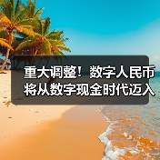 重大调整!数字人民币将从数字现金时代迈入数字存款货币时代(图3) 重大调整!数字人民币将从数字现金时代迈入数字存款货币时代(图3)
