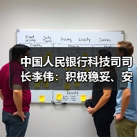 中国人民银行科技司司长李伟:积极稳妥、安全有序推进人工智能金融应用(图2) 中国人民银行科技司司长李伟:积极稳妥、安全有序推进人工智能金融应用(图2)