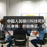 中国人民银行科技司司长李伟:积极稳妥、安全有序推进人工智能金融应用(图1) 中国人民银行科技司司长李伟:积极稳妥、安全有序推进人工智能金融应用(图1)