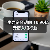 主力资金动向 10.90亿元潜入银行业(图4) 主力资金动向 10.90亿元潜入银行业(图4)