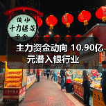 主力资金动向 10.90亿元潜入银行业(图3) 主力资金动向 10.90亿元潜入银行业(图3)