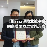 《银行业保险业数字金融高质量发展实施方案》印发 首提“数字技术与数据要素双轮驱动”（图2）