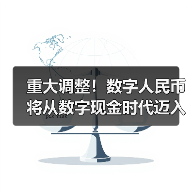 重大调整!数字人民币将从数字现金时代迈入数字存款货币时代(图1) 重大调整!数字人民币将从数字现金时代迈入数字存款货币时代(图1)