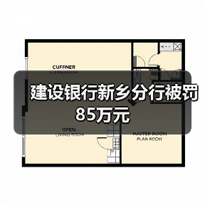 建设银行新乡分行被罚85万元(图1) 建设银行新乡分行被罚85万元(图1)