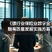 《银行业保险业数字金融高质量发展实施方案》印发 首提“数字技术与数据要素双轮驱动”（图3）