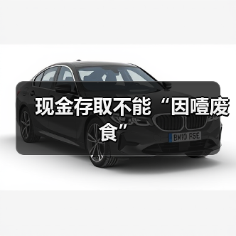 现金存取不能“因噎废食”(图2) 现金存取不能“因噎废食”(图2)