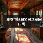 资本市场服务民企空间广阔(图3) 资本市场服务民企空间广阔(图3)
