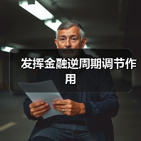 发挥金融逆周期调节作用(图1) 发挥金融逆周期调节作用(图1)