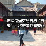 沪深港通交易日历“升级”,将带来哪些变化?(图1) 沪深港通交易日历“升级”,将带来哪些变化?(图1)