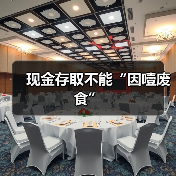 现金存取不能“因噎废食”(图4) 现金存取不能“因噎废食”(图4)