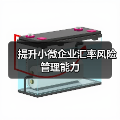 提升小微企业汇率风险管理能力(图2) 提升小微企业汇率风险管理能力(图2)