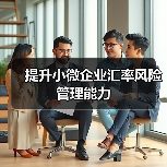 提升小微企业汇率风险管理能力(图1) 提升小微企业汇率风险管理能力(图1)