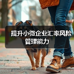 提升小微企业汇率风险管理能力(图4) 提升小微企业汇率风险管理能力(图4)