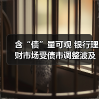 含“债”量可观 银行理财市场受债市调整波及(图3) 含“债”量可观 银行理财市场受债市调整波及(图3)