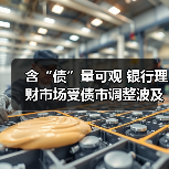 含“债”量可观 银行理财市场受债市调整波及(图1) 含“债”量可观 银行理财市场受债市调整波及(图1)