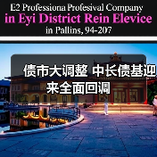 债市大调整 中长债基迎来全面回调(图2) 债市大调整 中长债基迎来全面回调(图2)