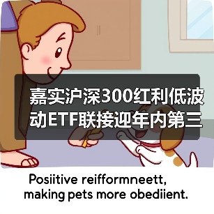 嘉实沪深300红利低波动ETF联接迎年内第三次分红(图2) 嘉实沪深300红利低波动ETF联接迎年内第三次分红(图2)